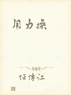 用力操