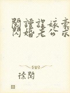 阅读误嫁豪门,闪婚老公求见面