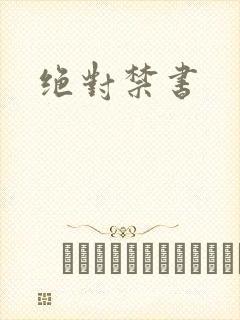 绝对禁书