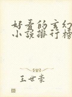 好看的玄幻言情小说排行榜封面