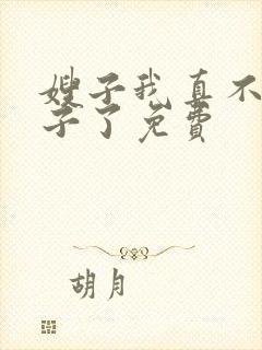 嫂子我真不是傻子了免费