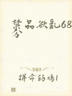 禁品欲乱68部分