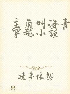 主角叫洛青舟的穿越小说