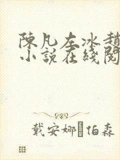 陈凡左冰赵琳琳小说在线阅读封面