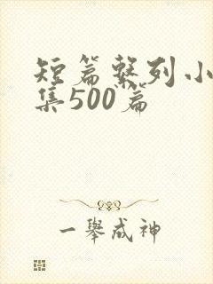 短篇系列小说合集500篇