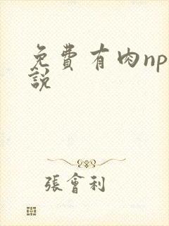 免费有肉np小说