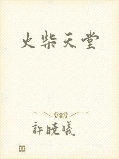 火柴天堂
