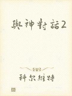 与神对话2