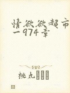情欲欲超市之1一974章封面