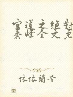 官道之绝对权力秦峰全文免费阅读