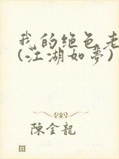 我的绝色老板娘(江湖如梦)