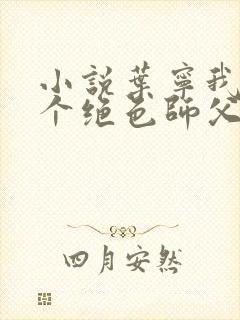 小说叶宁我有三个绝色师父