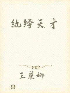 纨绔天才封面