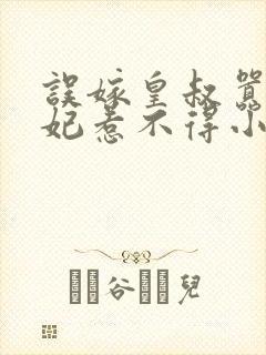 误嫁皇叔嚣张医妃惹不得小说txt