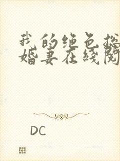 我的绝色总裁未婚妻在线阅读封面
