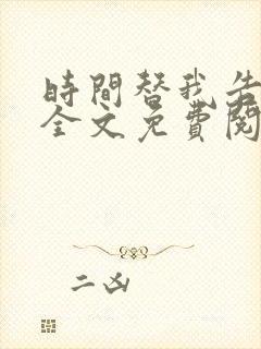 时间替我告诉你全文免费阅读