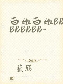 白嫩白嫩BBBBBBBBB-