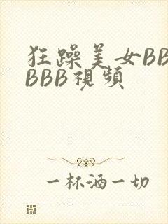 狂躁美女BBBBBB视频