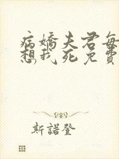 病娇夫君每天都想我死免费阅读封面