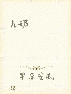 h奶