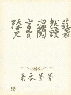陆言温然苏以柔免费阅读最新章节更