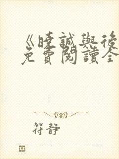 《晓诚与后妈》免费阅读全文小说