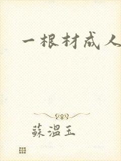 一根材成人