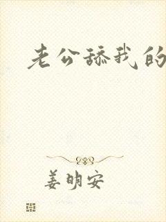 老公舔我的奶子