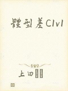 体型差C1v1