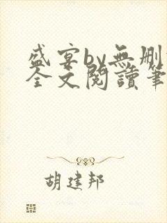 盛宴by无删减全文阅读笔趣阁