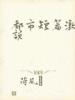 都市短篇激情小说