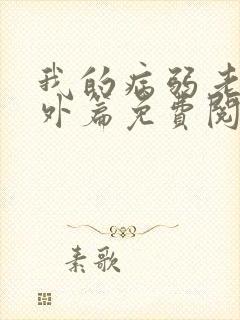 我的病弱老婆番外篇免费阅读小说
