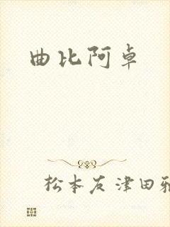曲比阿卓