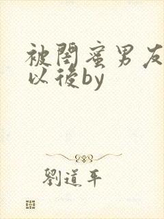 被闺蜜男友上错以后by