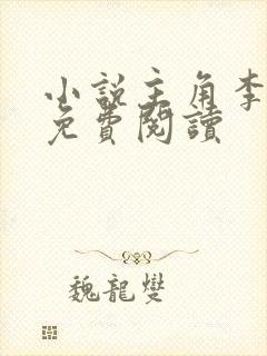小说主角李辰安免费阅读