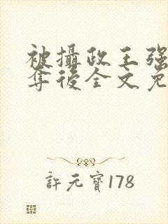 被摄政王强取豪夺后全文免费阅读封面