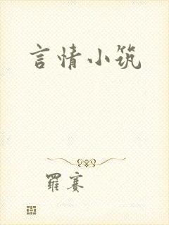 言情小筑封面