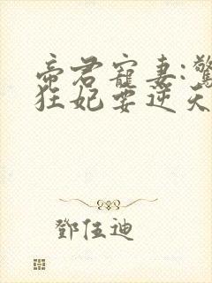 帝君宠妻:惊世狂妃要逆天