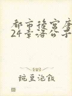 都市后宫唐枫224章洛公子