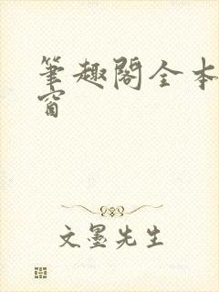 笔趣阁全本无弹窗