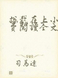 总裁在上小说免费阅读全文