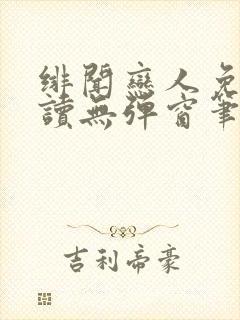 绯闻恋人免费阅读无弹窗笔趣阁