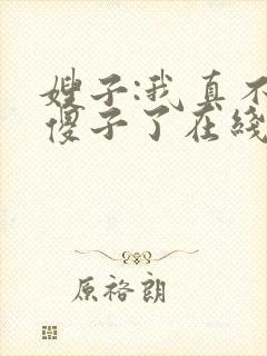 嫂子:我真不是傻子了在线版