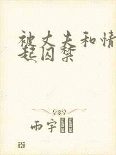 被丈夫和情敌一起囚禁