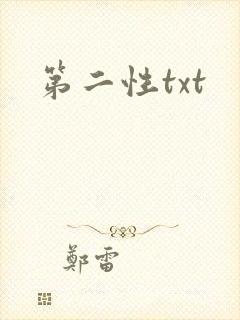 第二性txt