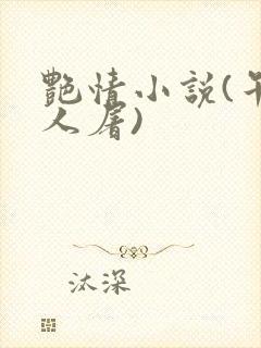 艳情小说(午夜人屠)