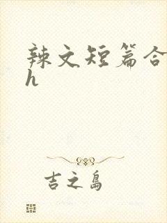 辣文短篇合集高h