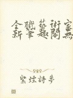 全职艺术家小说新笔趣阁无弹窗