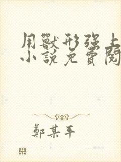 用兽形强上h文小说免费阅读