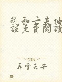 我和亡夫他哥小说免费阅读无弹窗全文
